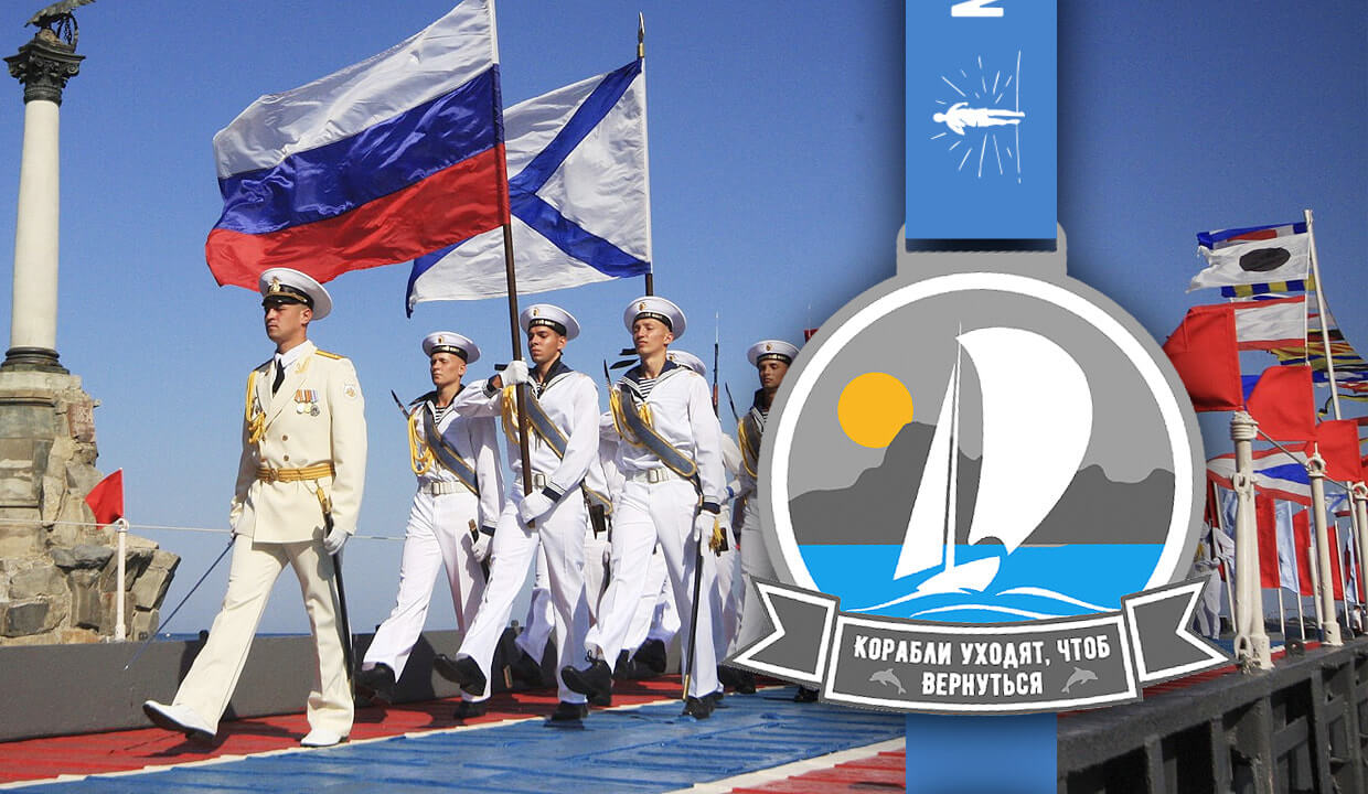 Забег в День ВМФ России